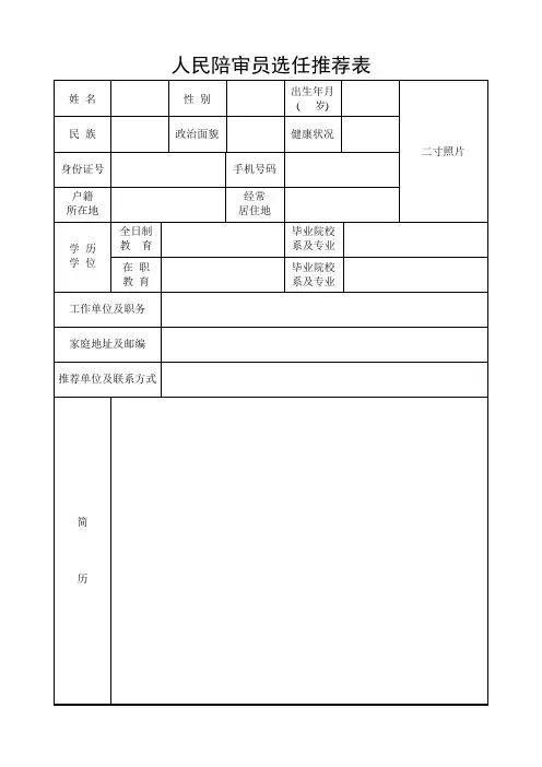 人民陪审员选任推荐表