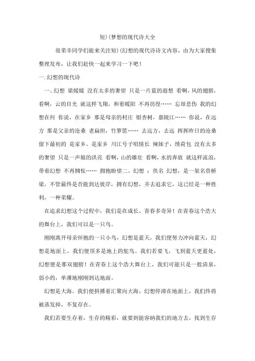 短)(梦想的现代诗