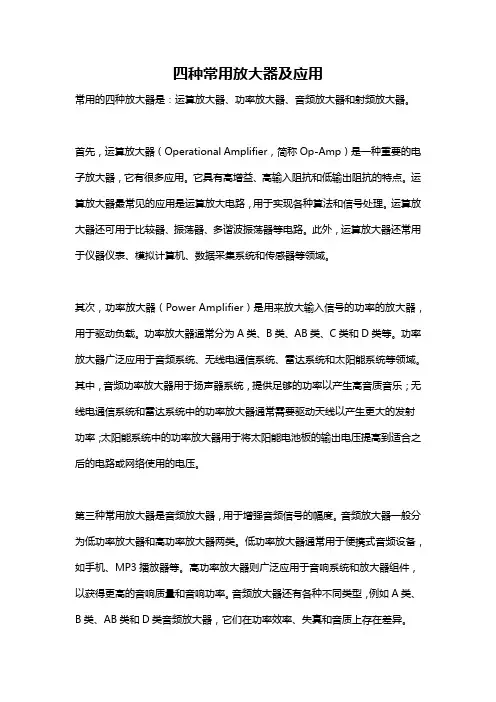 四种常用放大器及应用