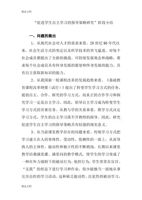 最新促进学生自主学习的指导策略研究阶段小结