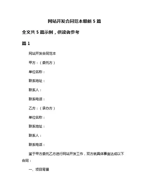 网站开发合同范本最新5篇
