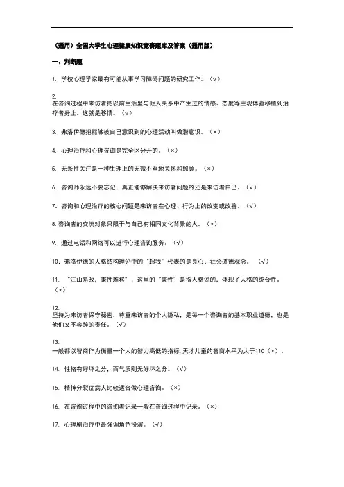 (通用)全国大学生心理健康知识竞赛题库及答案(通用版)