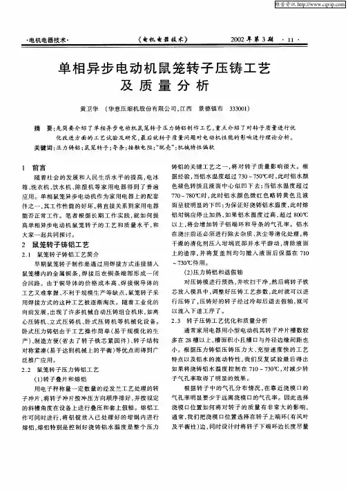 单相异步电动机鼠笼转子压铸工艺及质量分析
