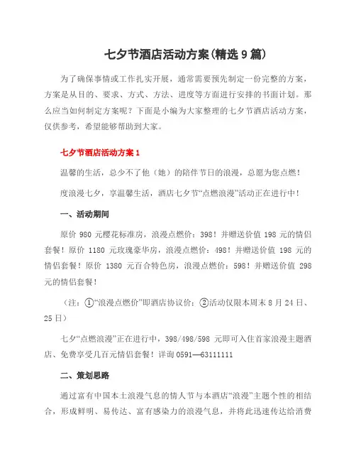 七夕节酒店活动方案(范文9篇)