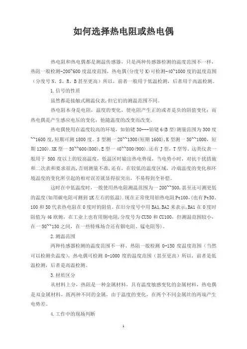 如何选择热电阻或热电偶