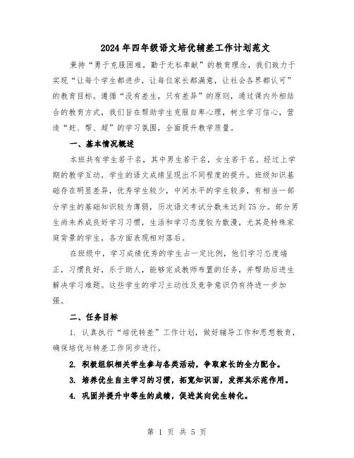 2024年四年级语文培优辅差工作计划范文（二篇）
