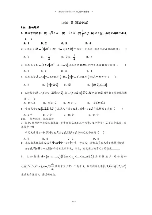 北师大版高中数学必修一高一数学《1.5集合小结》同步练习.docx