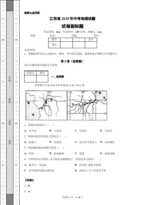 江西省2020年中考地理试题
