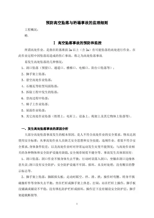 预防高空坠落与坍塌事故的监理细则