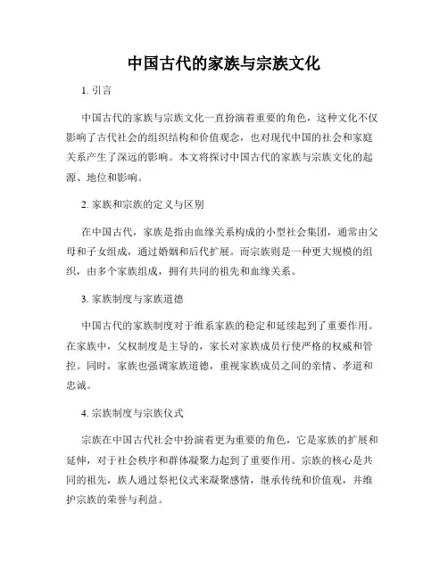 中国古代的家族与宗族文化