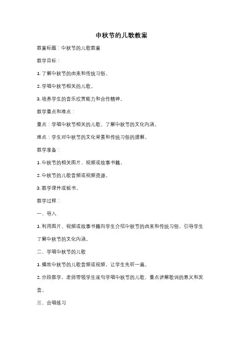 中秋节的儿歌教案
