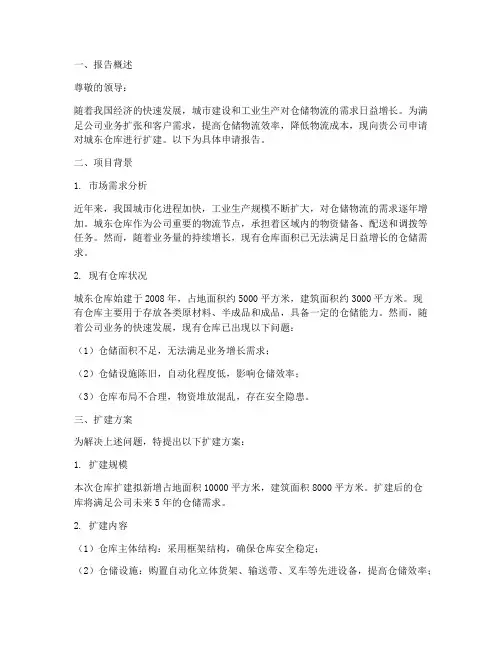 城东仓库扩建申请报告