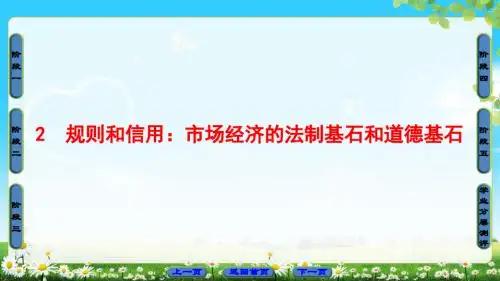 粤教版语文必修5课件：第1单元 2 规则和信用：市场经济的法制基石和道德基石