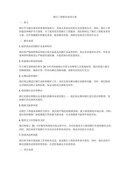 路灯工程服务承诺方案