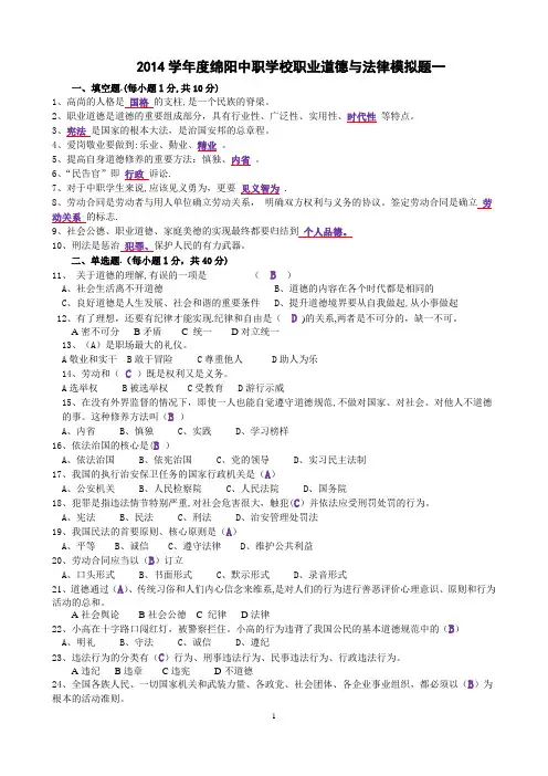 绵阳市2014年《职业道德与法律》模拟题(含答案)