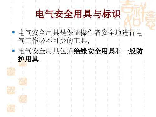 安全用具与标识