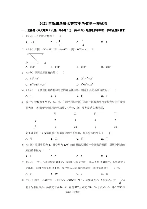 2021年新疆乌鲁木齐市中考数学一模试卷