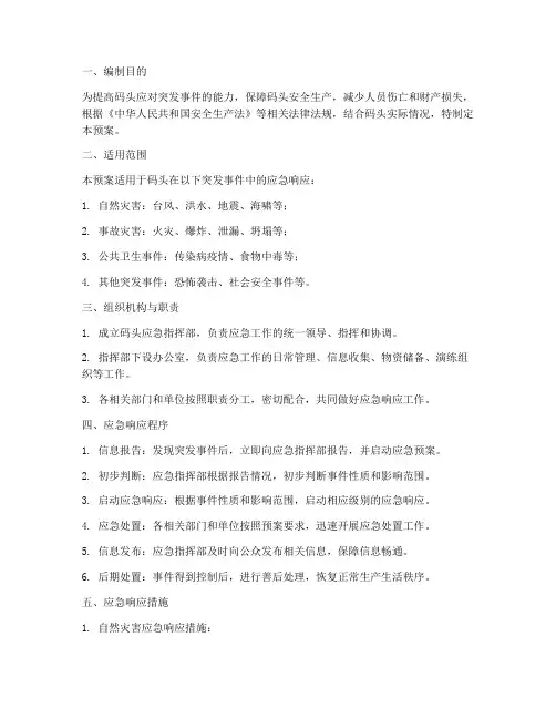 码头应急响应预案