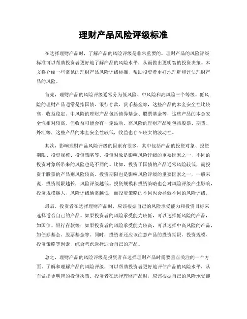 理财产品风险评级标准