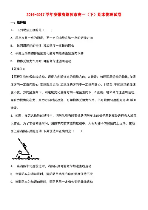 安徽省铜陵市2016-2017学年高一物理下学期期末考试试题(含解析)