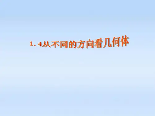 从不同方向看几何体ppt(冀教版七上)PPT课件