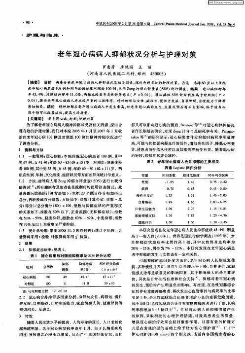 老年冠心病病人抑郁状况分析与护理对策