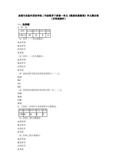 成都市实验外国语学校二年级数学下册第一单元《数据收集整理》单元测试卷(有答案解析)