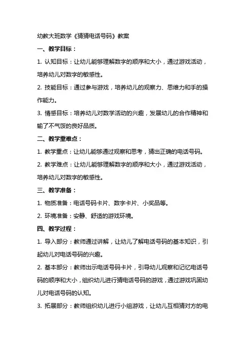 幼教大班数学《猜猜电话号码》教案