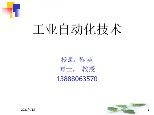 《工业自动化技术》PPT课件
