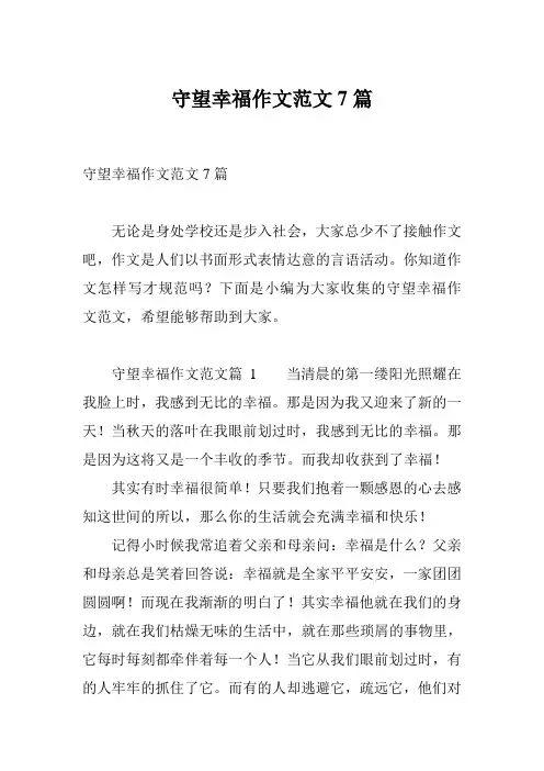守望幸福作文范文7篇