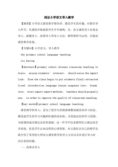 小学语文导入教学