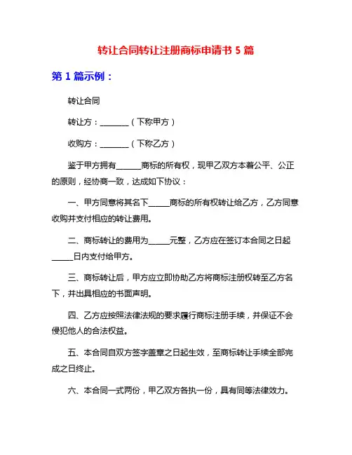 转让合同转让注册商标申请书5篇
