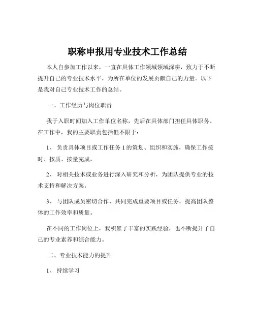 职称申报用专业技术工作总结