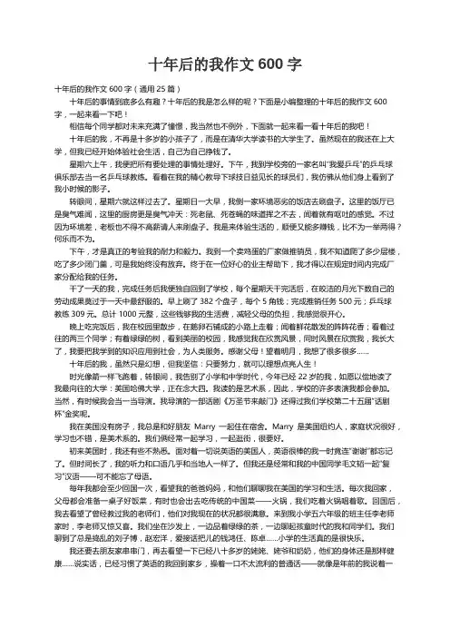 十年后的我作文600字（通用25篇）