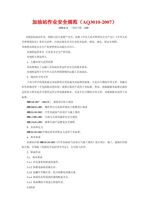 加油站作业安全规范(AQ3010-2007)
