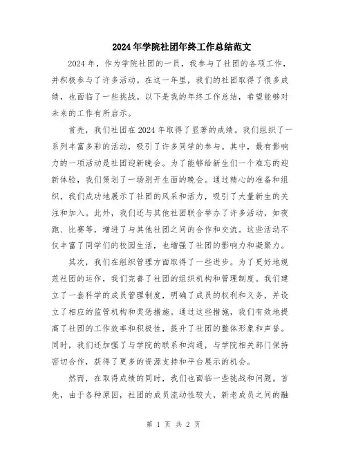 2024年学院社团年终工作总结范文