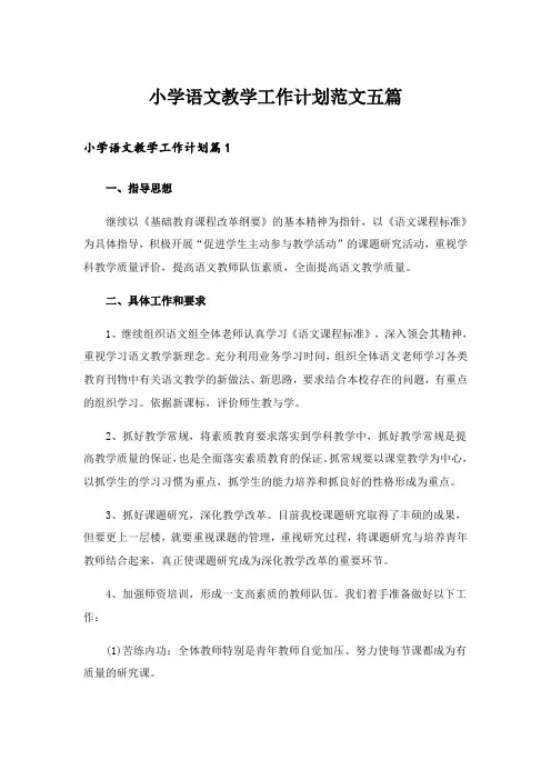 小学语文教学工作计划范文五篇