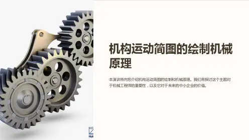机构运动简图的绘制机械原理