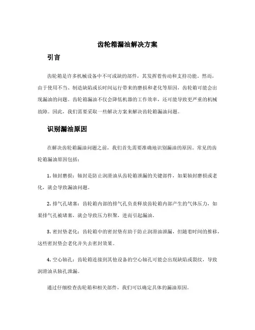 齿轮箱漏油解决方案