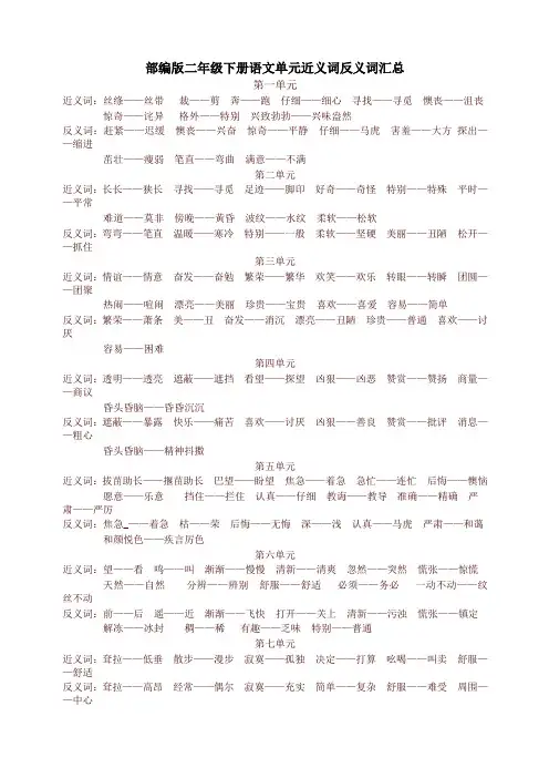 新人教部编版二年级语文下册单元近义词反义词