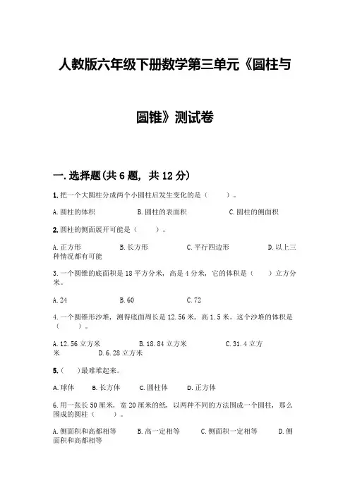 人教版六年级下册数学第三单元《圆柱与圆锥》测试卷带答案(基础题)