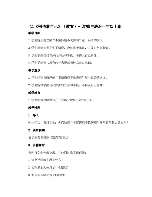 11《别伤着自己》(教案)部编版道德与法治一年级上册