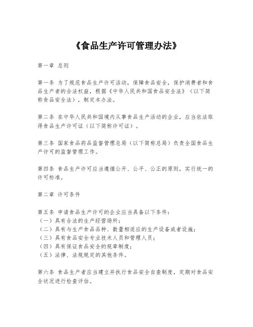 《食品生产许可管理办法》