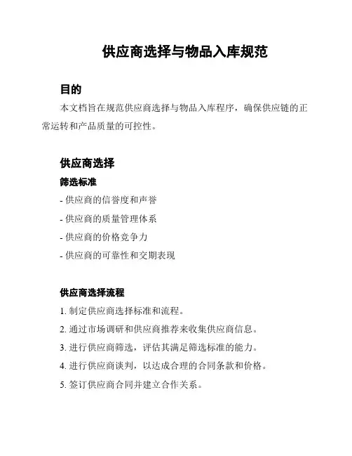 供应商选择与物品入库规范