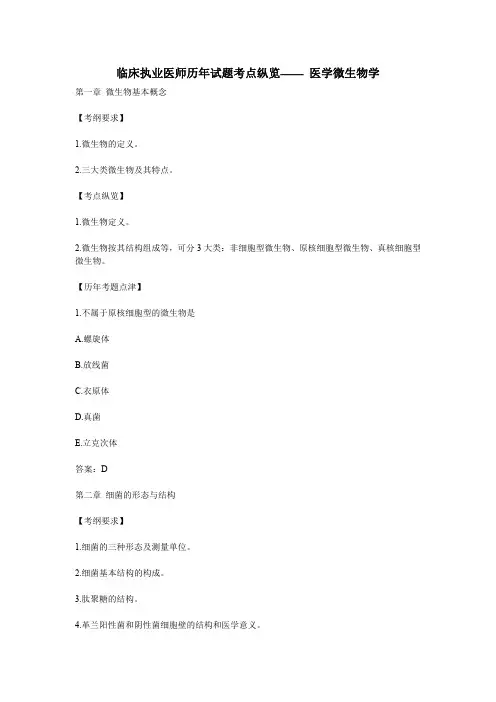 临床执业医师历年试题考点纵览—— 医学微生物学