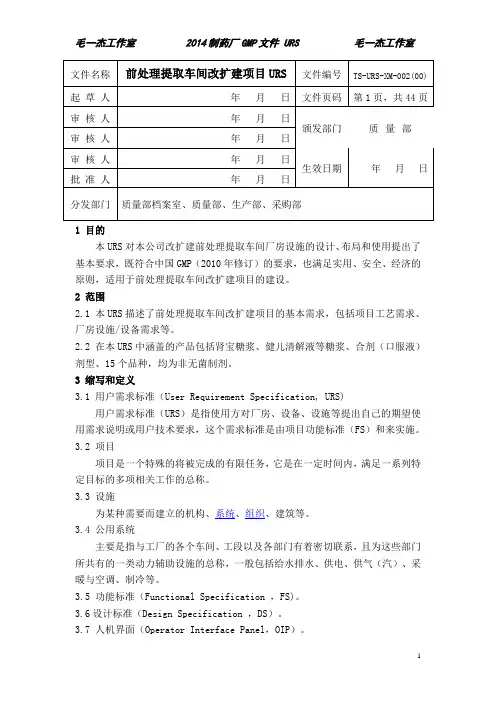 前处理提取车间项目URS