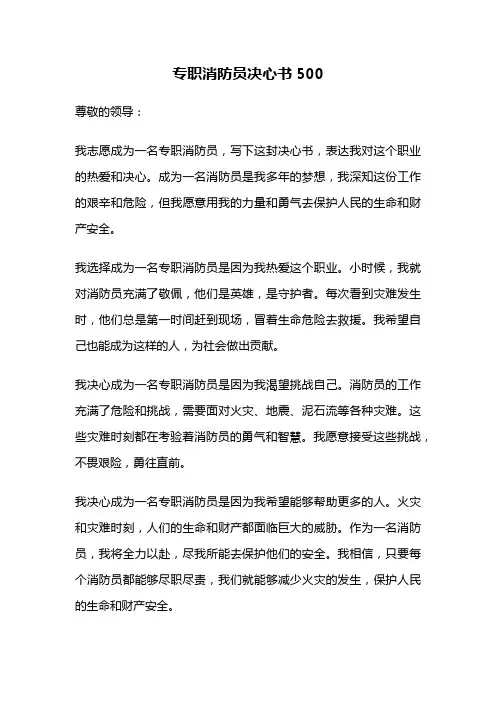 专职消防员决心书500