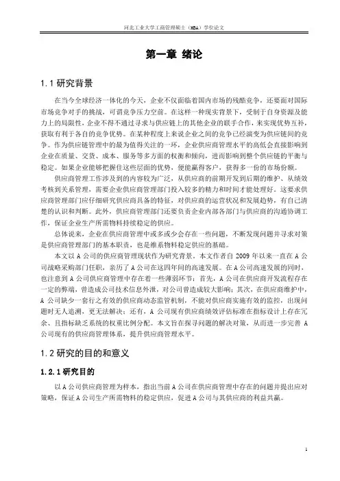 A公司供应商管理中存在的问题与对策研究-new