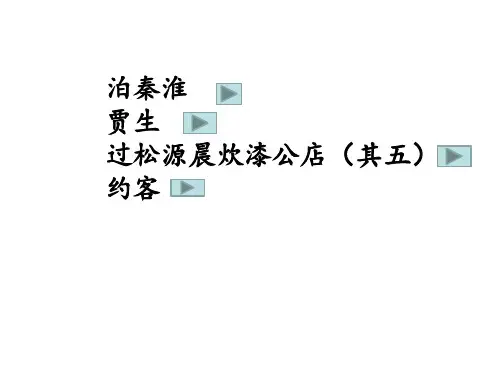 2018年部编新人教版七年级下册语文第六单元课外古诗词诵读(泊秦淮--贾生-过松源晨炊漆公店--约客)