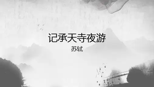 八年级语文上册第11课《短文二篇：记承天寺夜游》课件